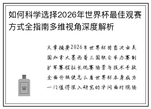 如何科学选择2026年世界杯最佳观赛方式全指南多维视角深度解析 如何科学选择2026年世界杯最佳观赛方式全指南多维视角深度解析