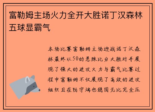 富勒姆主场火力全开大胜诺丁汉森林五球显霸气 富勒姆主场火力全开大胜诺丁汉森林五球显霸气