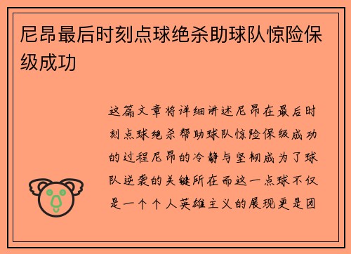 尼昂最后时刻点球绝杀助球队惊险保级成功 尼昂最后时刻点球绝杀助球队惊险保级成功