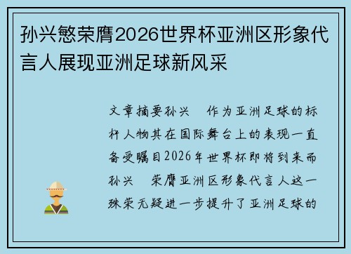 孙兴慜荣膺2026世界杯亚洲区形象代言人展现亚洲足球新风采 孙兴慜荣膺2026世界杯亚洲区形象代言人展现亚洲足球新风采