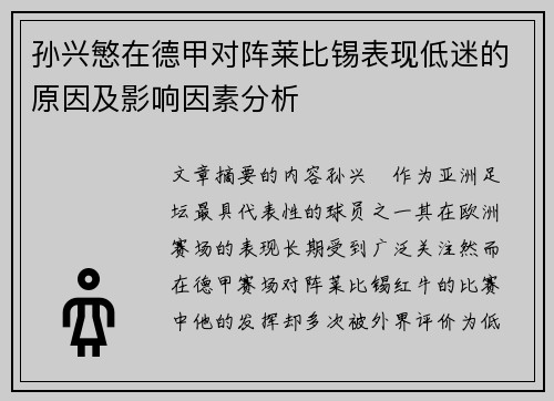 孙兴慜在德甲对阵莱比锡表现低迷的原因及影响因素分析 孙兴慜在德甲对阵莱比锡表现低迷的原因及影响因素分析