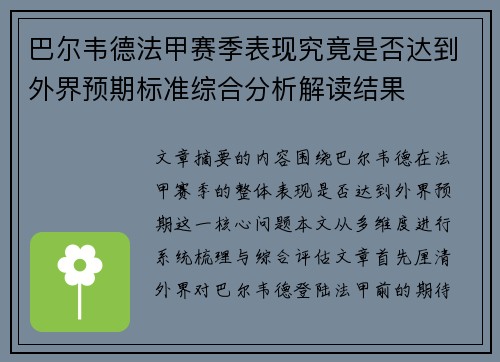 巴尔韦德法甲赛季表现究竟是否达到外界预期标准综合分析解读结果