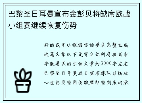 巴黎圣日耳曼宣布金彭贝将缺席欧战小组赛继续恢复伤势