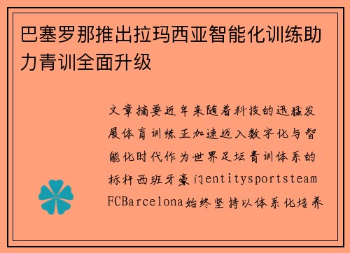 巴塞罗那推出拉玛西亚智能化训练助力青训全面升级