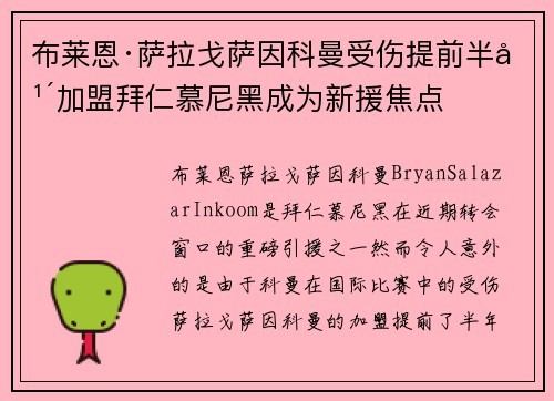 布莱恩·萨拉戈萨因科曼受伤提前半年加盟拜仁慕尼黑成为新援焦点