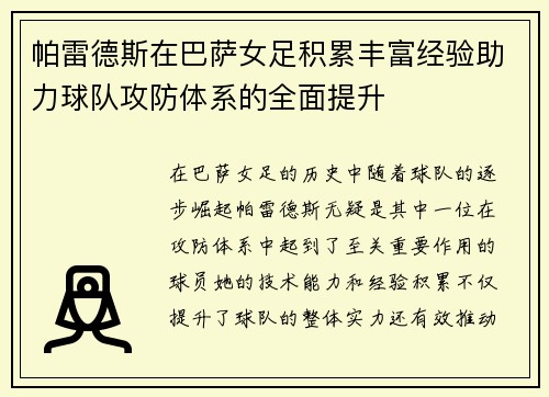 帕雷德斯在巴萨女足积累丰富经验助力球队攻防体系的全面提升 帕雷德斯在巴萨女足积累丰富经验助力球队攻防体系的全面提升