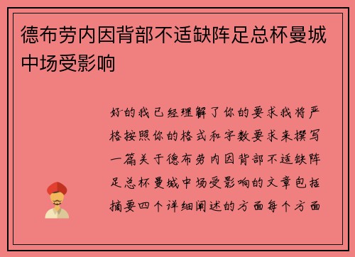 德布劳内因背部不适缺阵足总杯曼城中场受影响
