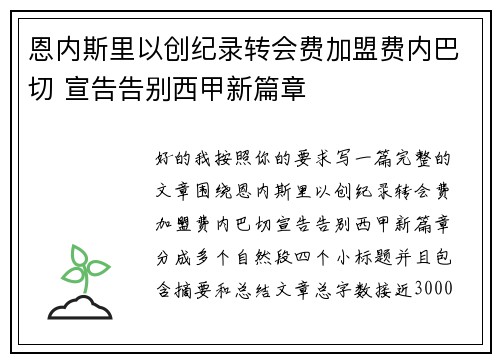 恩内斯里以创纪录转会费加盟费内巴切 宣告告别西甲新篇章