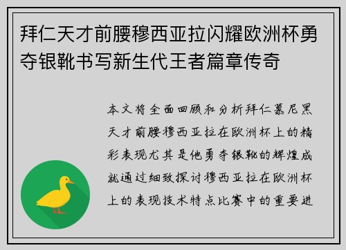拜仁天才前腰穆西亚拉闪耀欧洲杯勇夺银靴书写新生代王者篇章传奇