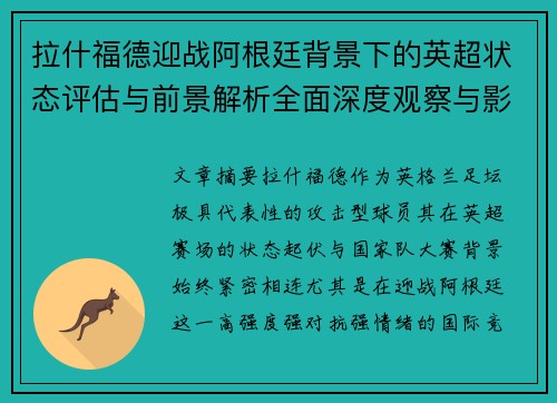 拉什福德迎战阿根廷背景下的英超状态评估与前景解析全面深度观察与影响分析 拉什福德迎战阿根廷背景下的英超状态评估与前景解析全面深度观察与影响分析