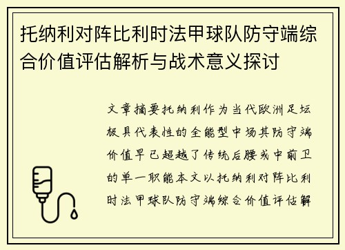 托纳利对阵比利时法甲球队防守端综合价值评估解析与战术意义探讨 托纳利对阵比利时法甲球队防守端综合价值评估解析与战术意义探讨