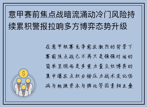 意甲赛前焦点战暗流涌动冷门风险持续累积警报拉响多方博弈态势升级 意甲赛前焦点战暗流涌动冷门风险持续累积警报拉响多方博弈态势升级