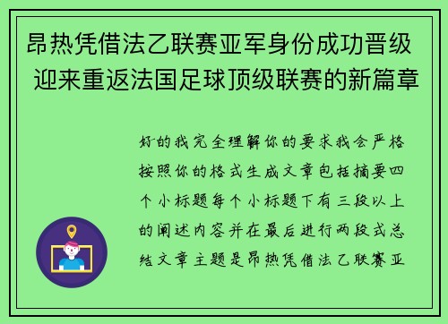 昂热凭借法乙联赛亚军身份成功晋级 迎来重返法国足球顶级联赛的新篇章 昂热凭借法乙联赛亚军身份成功晋级 迎来重返法国足球顶级联赛的新篇章