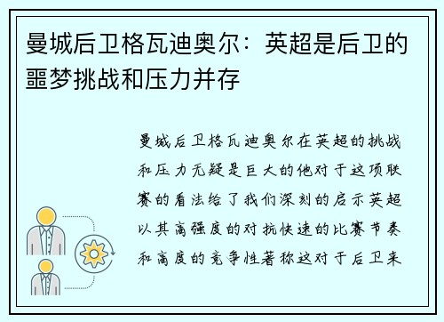 曼城后卫格瓦迪奥尔:英超是后卫的噩梦挑战和压力并存 曼城后卫格瓦迪奥尔:英超是后卫的噩梦挑战和压力并存