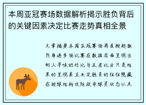 本周亚冠赛场数据解析揭示胜负背后的关键因素决定比赛走势真相全景