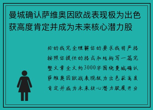 曼城确认萨维奥因欧战表现极为出色获高度肯定并成为未来核心潜力股