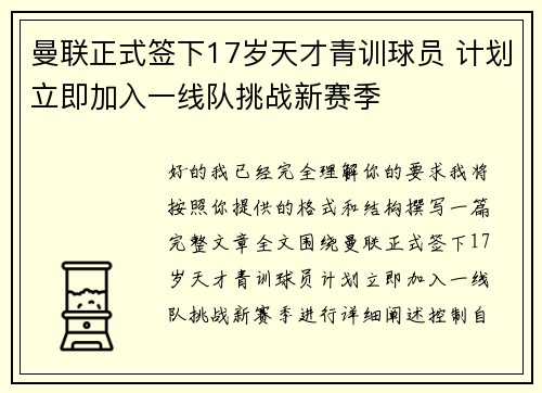 曼联正式签下17岁天才青训球员 计划立即加入一线队挑战新赛季 曼联正式签下17岁天才青训球员 计划立即加入一线队挑战新赛季