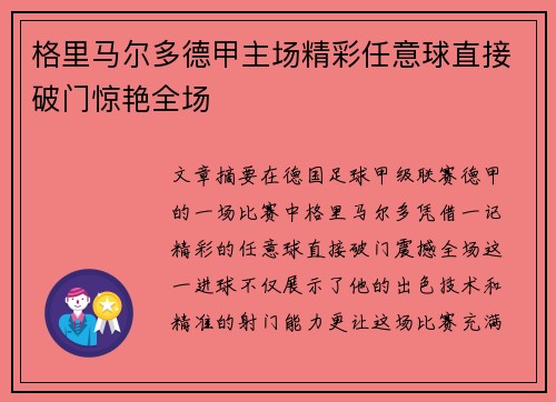 格里马尔多德甲主场精彩任意球直接破门惊艳全场