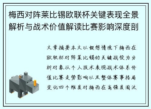 梅西对阵莱比锡欧联杯关键表现全景解析与战术价值解读比赛影响深度剖析