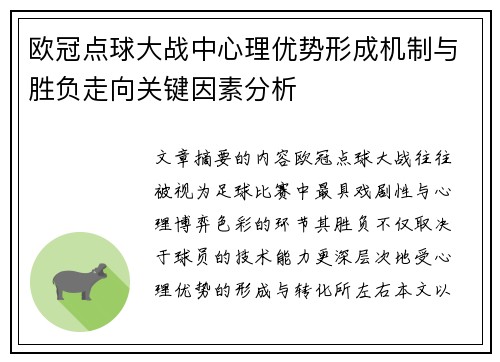 欧冠点球大战中心理优势形成机制与胜负走向关键因素分析