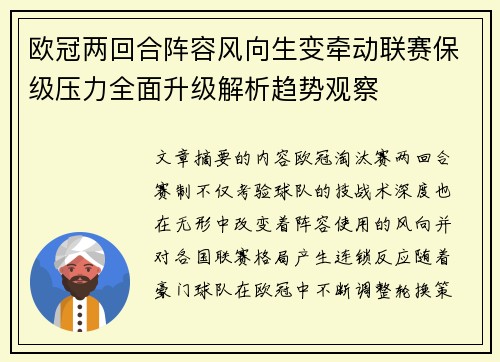 欧冠两回合阵容风向生变牵动联赛保级压力全面升级解析趋势观察