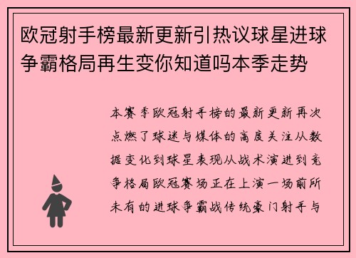 欧冠射手榜最新更新引热议球星进球争霸格局再生变你知道吗本季走势 欧冠射手榜最新更新引热议球星进球争霸格局再生变你知道吗本季走势
