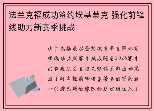 法兰克福成功签约埃基蒂克 强化前锋线助力新赛季挑战 法兰克福成功签约埃基蒂克 强化前锋线助力新赛季挑战