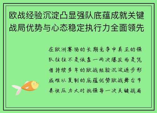 欧战经验沉淀凸显强队底蕴成就关键战局优势与心态稳定执行力全面领先 欧战经验沉淀凸显强队底蕴成就关键战局优势与心态稳定执行力全面领先