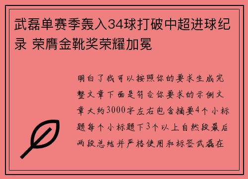 武磊单赛季轰入34球打破中超进球纪录 荣膺金靴奖荣耀加冕