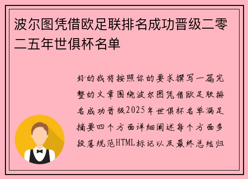 波尔图凭借欧足联排名成功晋级二零二五年世俱杯名单 波尔图凭借欧足联排名成功晋级二零二五年世俱杯名单