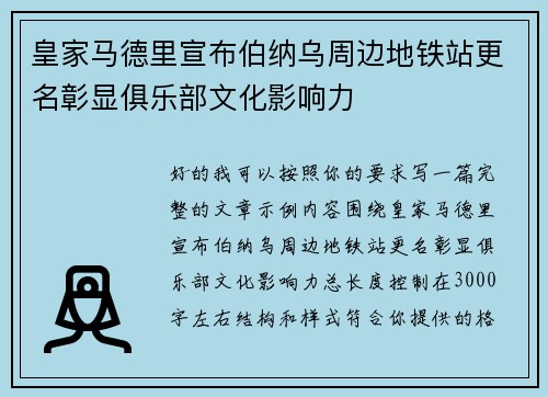 皇家马德里宣布伯纳乌周边地铁站更名彰显俱乐部文化影响力