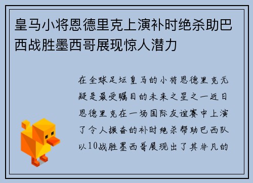 皇马小将恩德里克上演补时绝杀助巴西战胜墨西哥展现惊人潜力 皇马小将恩德里克上演补时绝杀助巴西战胜墨西哥展现惊人潜力