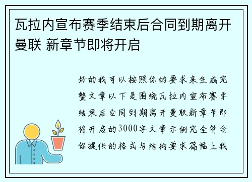 瓦拉内宣布赛季结束后合同到期离开曼联 新章节即将开启 瓦拉内宣布赛季结束后合同到期离开曼联 新章节即将开启