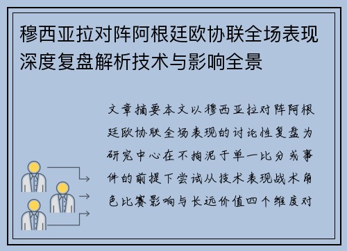 穆西亚拉对阵阿根廷欧协联全场表现深度复盘解析技术与影响全景 穆西亚拉对阵阿根廷欧协联全场表现深度复盘解析技术与影响全景