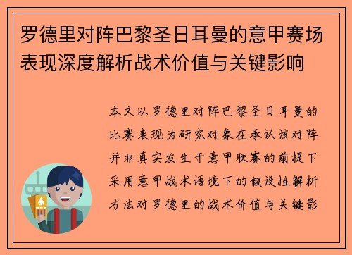 罗德里对阵巴黎圣日耳曼的意甲赛场表现深度解析战术价值与关键影响