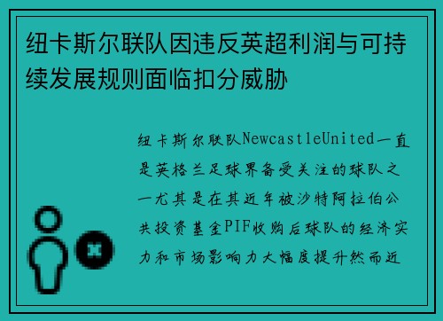 纽卡斯尔联队因违反英超利润与可持续发展规则面临扣分威胁
