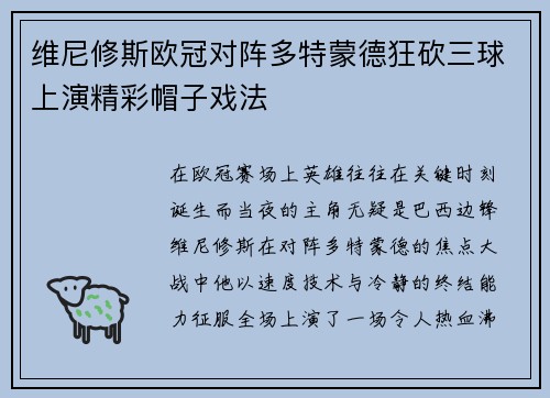 维尼修斯欧冠对阵多特蒙德狂砍三球上演精彩帽子戏法