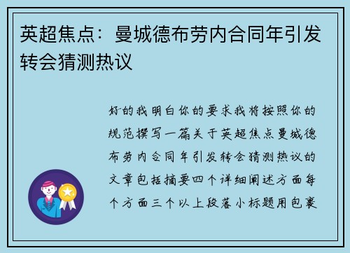 英超焦点：曼城德布劳内合同年引发转会猜测热议