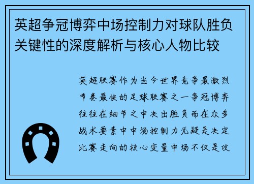 英超争冠博弈中场控制力对球队胜负关键性的深度解析与核心人物比较 英超争冠博弈中场控制力对球队胜负关键性的深度解析与核心人物比较