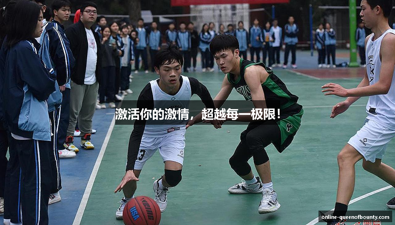 激活你的激情，超越每一极限！